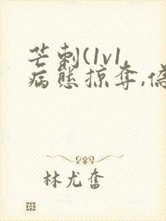 芒刺(1v1,病态掠夺,伪骨科)_