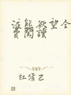 液态欲望全文免费阅读