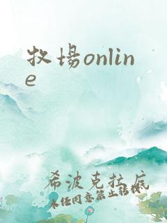 牧场online