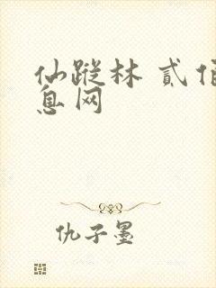 仙踪林 贰佰信息网