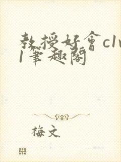 教授好会c1v1笔趣阁