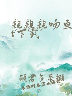 亲亲亲吻鱼txt下载