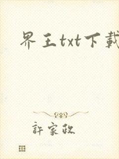 界王txt下载