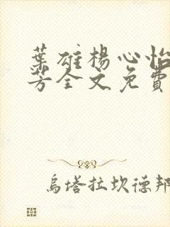 叶雄杨心怡萧芳芳全文免费阅读