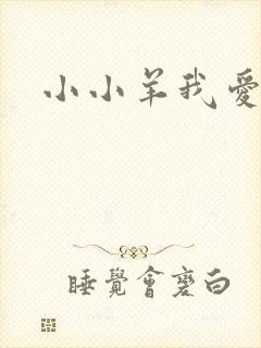 小小羊我爱你