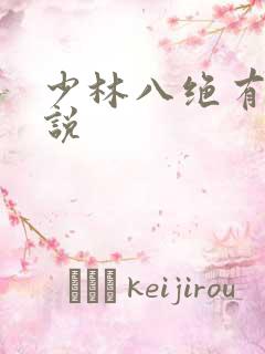 少林八绝有声小说