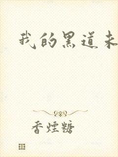 我的黑道未婚夫