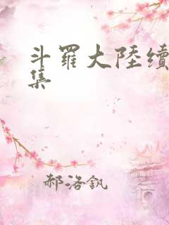 斗罗大陆续集全集