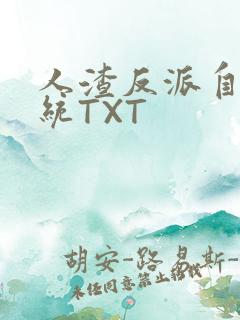 人渣反派自救系统TXT