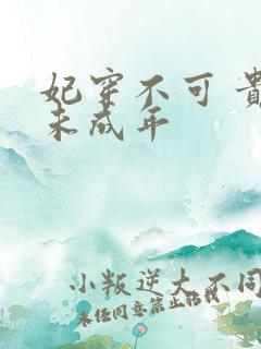 妃穿不可 贵妃未成年