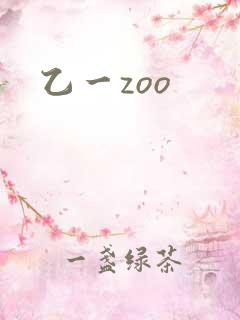 乙一zoo