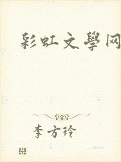 彩虹文学网