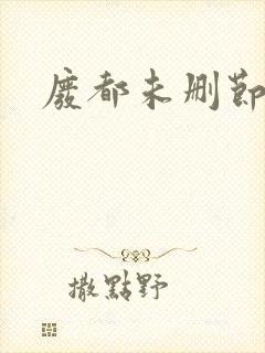 废都未删节