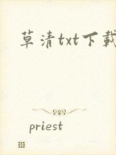 草清txt下载