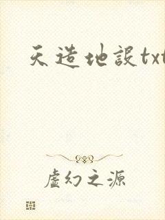 天造地设txt
