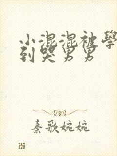 小混混被学霸做到哭男男