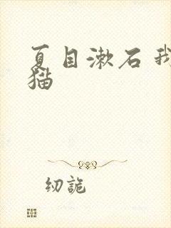 夏目漱石 我是猫