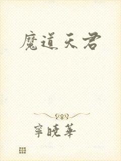 魔道天君