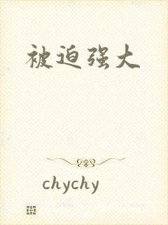 被迫强大