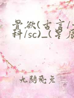 骨欲(古言/骨科/sc)_(星辰鲸落)亡国后