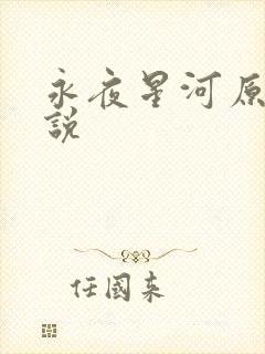 永夜星河原著小说