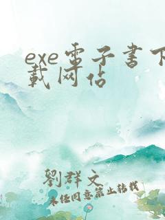 exe电子书下载网站