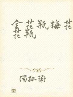 金花瓶梅花4金花瓶