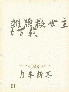 杂牌救世主txt下载