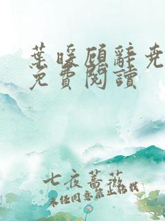 叶暖顾辞尧小说免费阅读