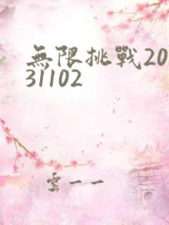 无限挑战20131102