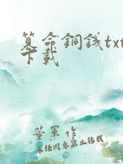 篡命铜钱txt下载