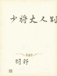 少将大人别吃我