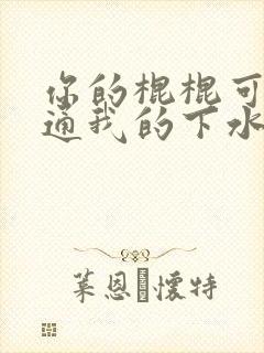 你的棍棍可以通通我的下水道吗