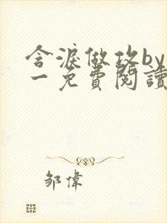 含泪做攻by简一免费阅读