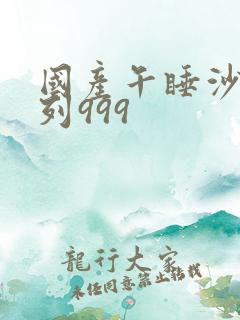 国产午睡沙发系列999