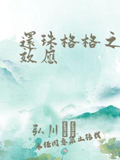 还珠格格之蝴蝶效应