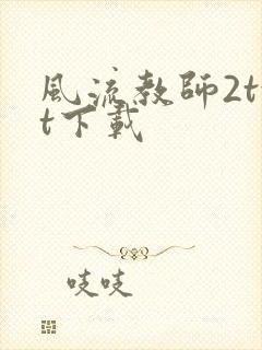 风流教师2txt下载