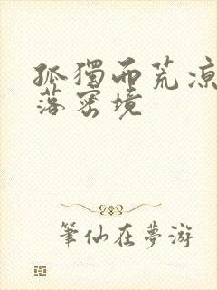 孤独而荒凉的失落密境