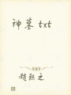 神墓 txt