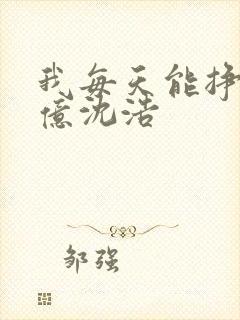 我每天能挣一个亿沈浩