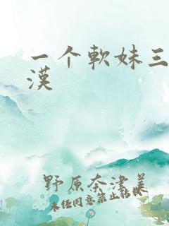 一个软妹三个糙汉
