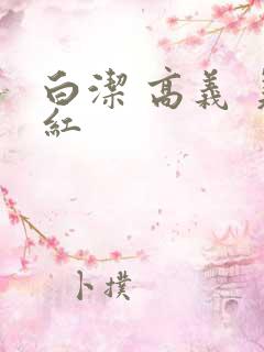白洁 高义 美红