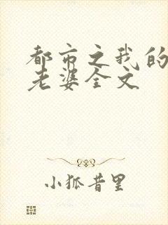 都市之我的绝色老婆全文