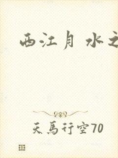 西江月 水之银