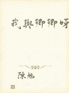 我与卿卿呀