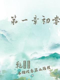 第一章初尝禁果