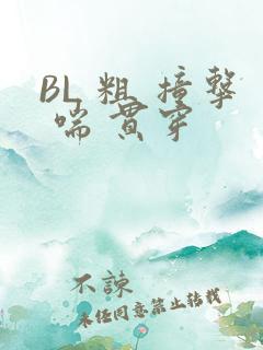BL 粗 撞击 喘 贯穿