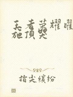 王者荣耀曜把西施顶哭