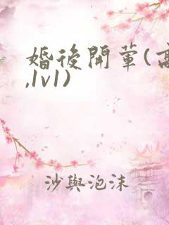 婚后开荤(高h,1v1)