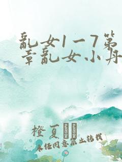乱女1一7第一章乱女小丹